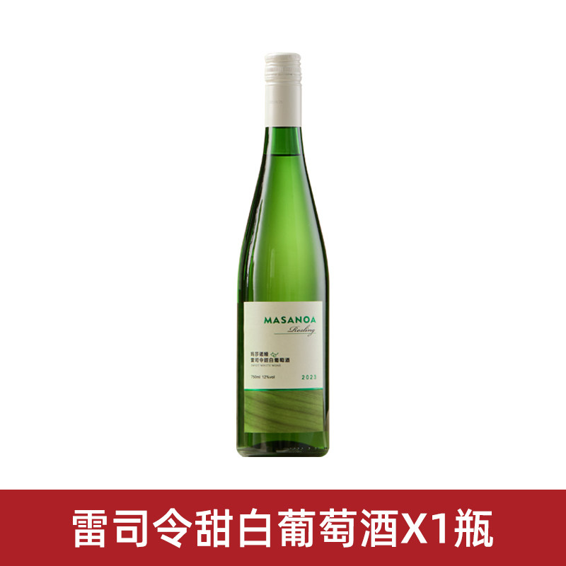 [第2支1元]新疆天山玛莎诺娅雷司令甜白葡萄酒12度果香冰饮750ml,淘宝优惠券,粉丝福利购,淘宝优惠卷
