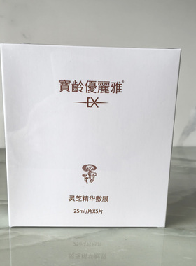 宝龄优丽雅灵芝精华面膜植萃修护安缓敏弱肌修复补水去红25ml*5片