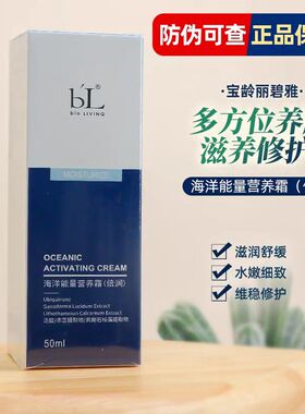 宝龄丽碧雅海洋能量营养霜