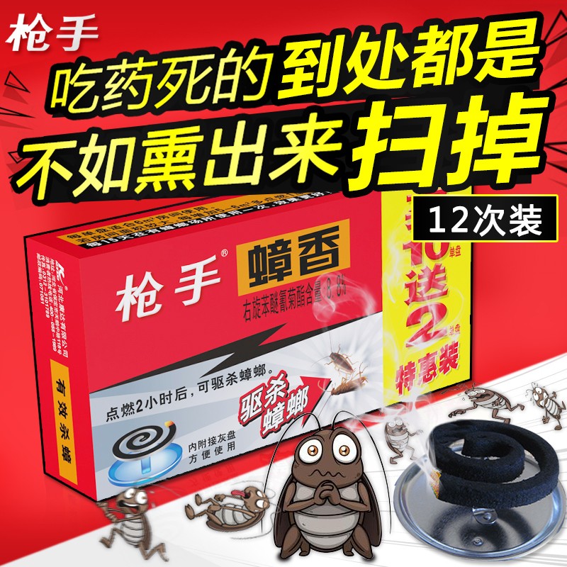 枪手蟑螂蚊香药非无毒强力灭虫大小厨房家用神器熏蟑螂克星窝端一