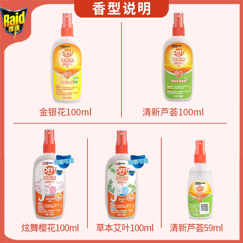 雷达喷雾欧护户外蚊虫叮咬驱蚊水 科雷家居花露水