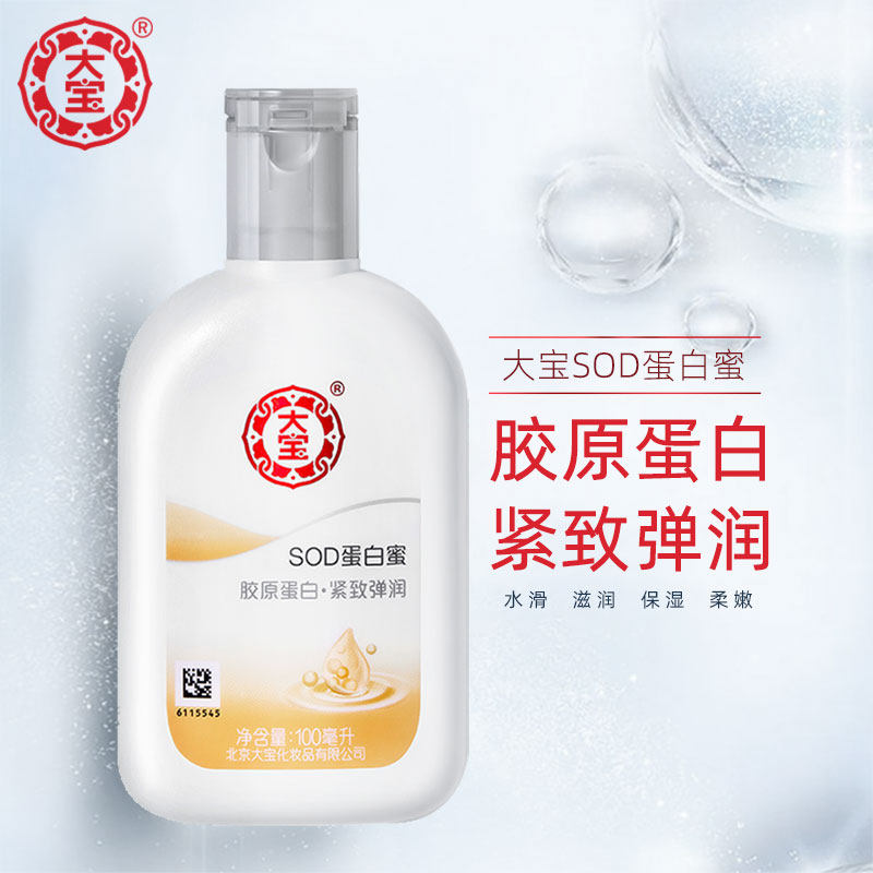 大宝SOD蛋白蜜2支男女补水保湿露滋养紧致滋润面霜护肤胶原蛋乳液_虎窝淘