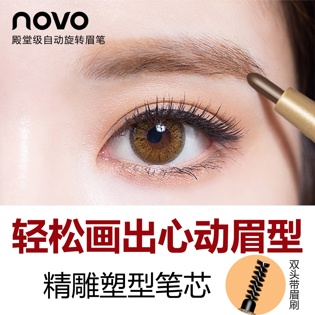 薇娅推荐novo画眼线眉笔防水持久不脱色二合一茶褐色nove防汗双头 - 图1