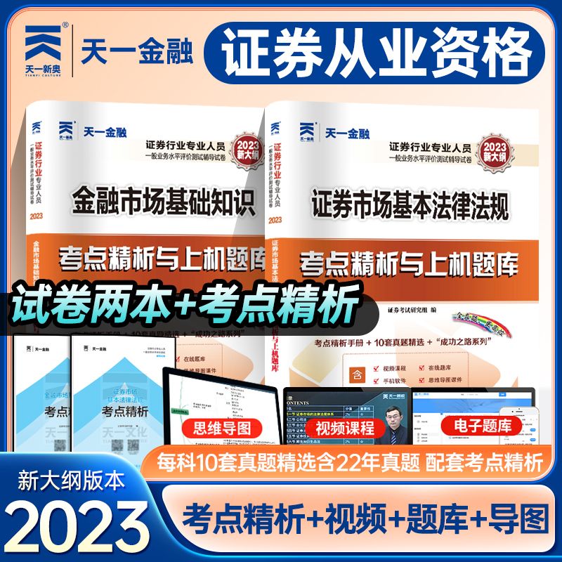 天一金融证券从业资格2023教材证劵市场基本法律法规金融市场基础知识教材历年真题证券从业证考试教材题库试卷2023年证券投资顾问-图2