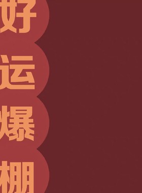 【拍下就有你好运】运气财运福运充值转运脱非入欧霉运水逆转运