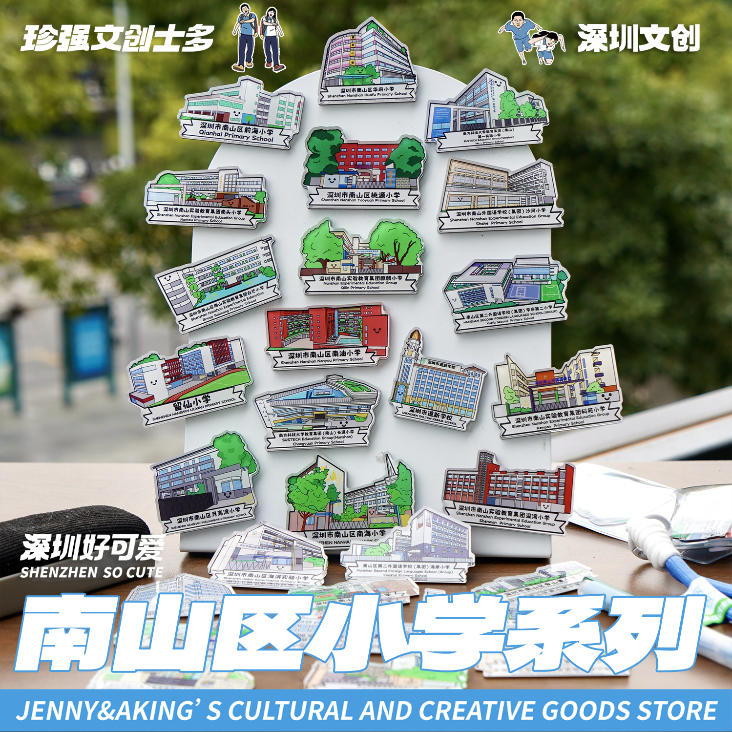 珍强文创原创深圳南山区小学手绘冰箱贴创意纪念毕业礼顺丰发货 - 图0