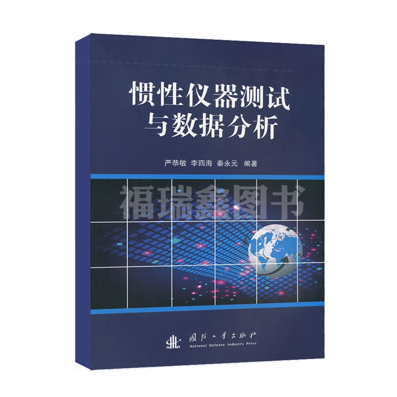 2023版 惯性仪器测试与数据分析 严恭敏著 惯性导航数据分析测试仪器 国防工业出版社 捷联惯性导航组合原来算法 - 图2