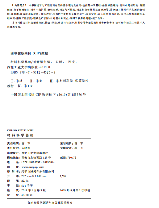 高等学校教材 材料科学与工程 材料科学基础（第5版） 西北工业大学出版社旗舰店 正版 现货 9787561265253 刘智恩刘智恩 新版上市 - 图2