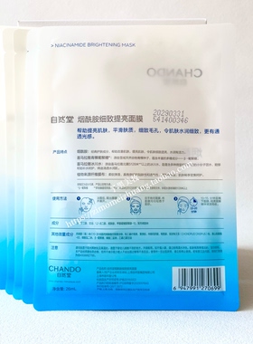 自然堂烟酰胺细致提亮肤色面膜贴