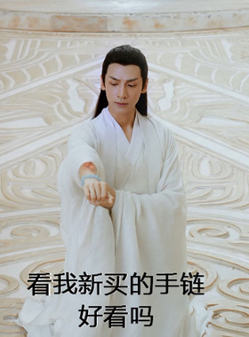 香蜜沉沉烬如霜润玉同款手链