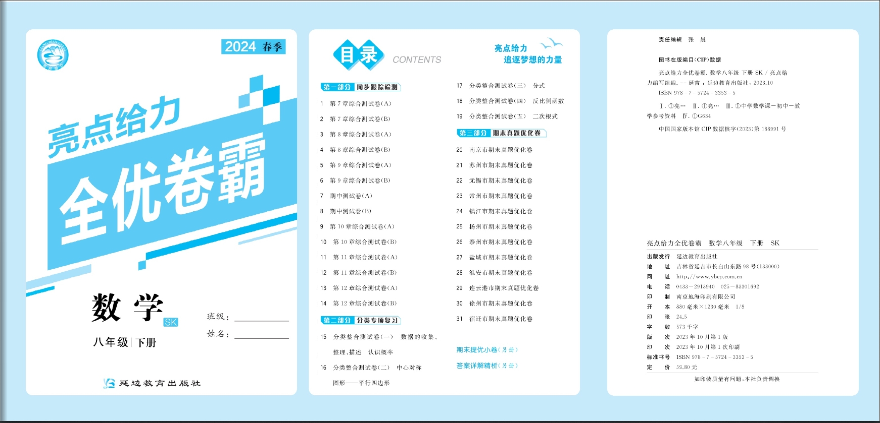 2024春亮点给力全优卷练霸语文数学英语物理化学789七八九年级下册提优课时作业本大试卷学霸同步辅导书 - 图2