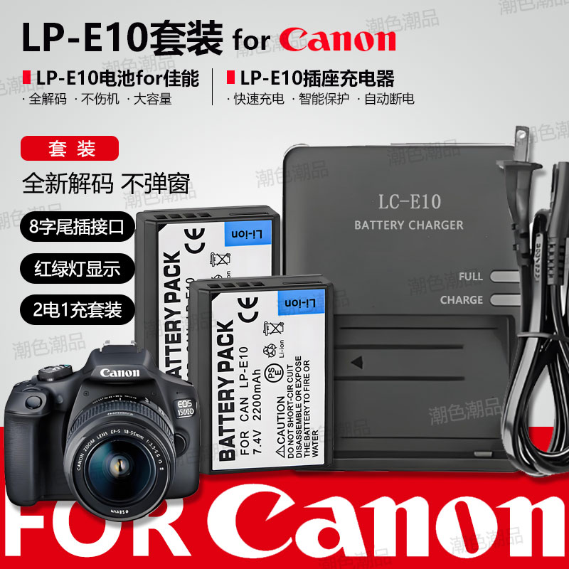 LP-E10相机电池适用佳能EOS1300D 1500D 1100D 3000D 4000D充电器 - 图0