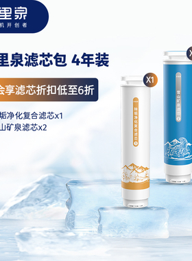 家里泉滤芯矿泉机滤芯长效4.0系列免安装即热净饮机矿泉复合滤芯