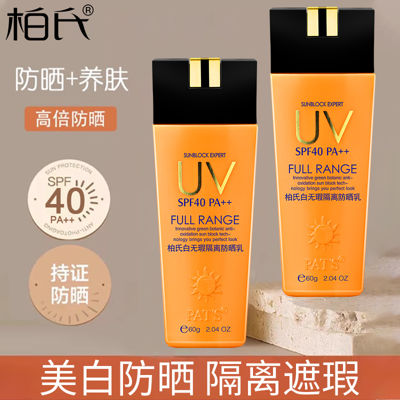 柏氏白无瑕隔离防晒乳60g SPF40男女美白补水全身学生军训防晒霜 - 图2