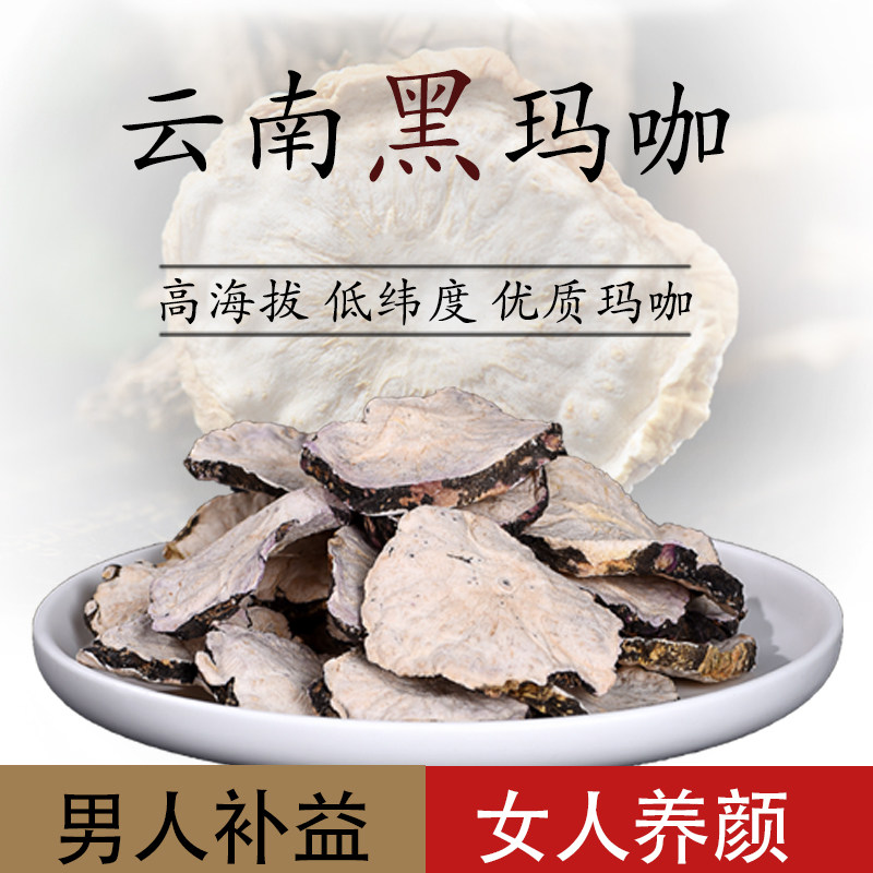 云南玛卡干片男性泡茶水黑玛咖干果 enmi玛咖干