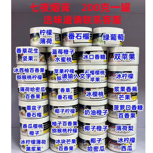 德国进口7夜阿拉伯水烟全套酒吧水烟膏7NIGHTS TOBACCO烟膏水烟料 - 图3