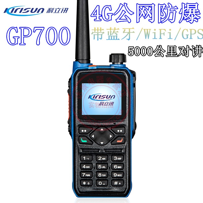 科立讯GP700全国防爆全网通4G防爆对讲机GP700对讲机化工加油站 - 图0