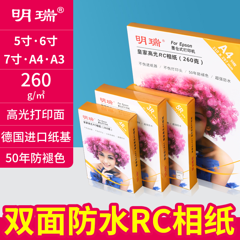 爱普生打印机相纸6寸5 7寸A3明瑞相片纸钻石防水喷墨照片纸A4高光 - 图2