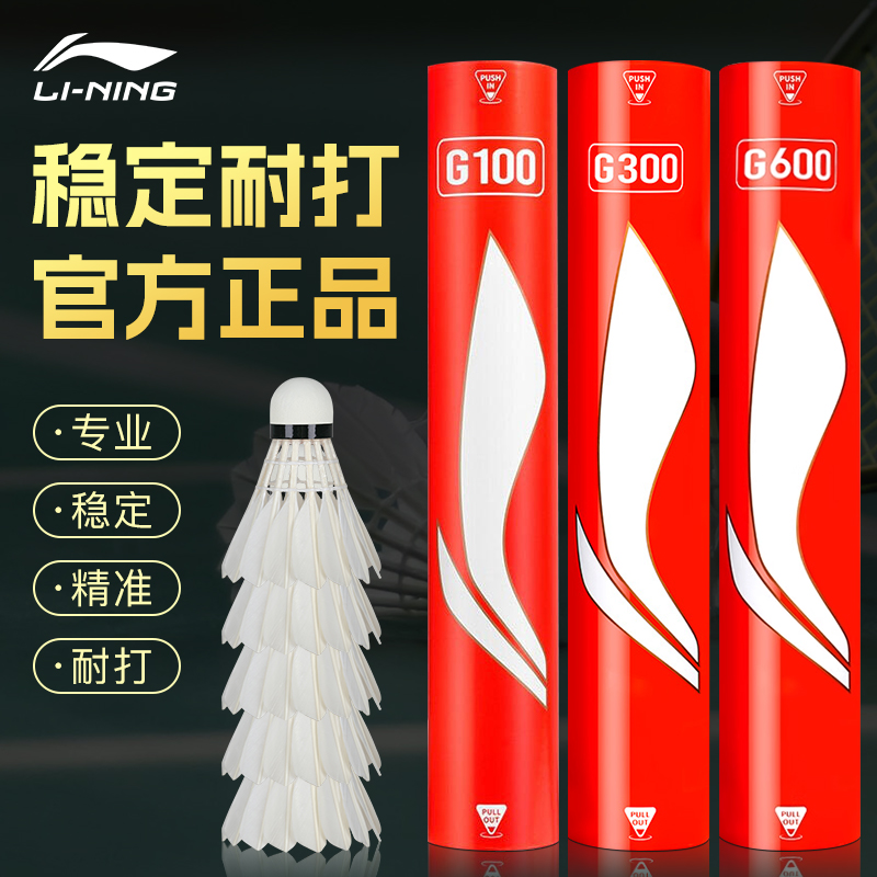 正品李宁羽毛球专业超耐打室内比赛训练用球G100/300/600凯胜KS15 - 图1