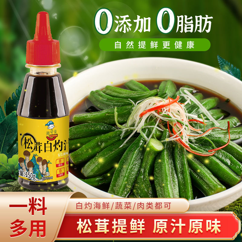 熘香煲松茸白灼汁0脂0添加清蒸鱼虾白灼生菜凉拌菜家庭瓶装调味汁-图1