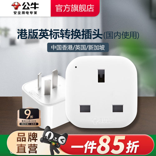公牛港版英标转换插头电源转换器中国香港地区英国新加坡马来西亚 - 图0