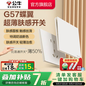 公牛蝶翼超薄G57肤感开关五孔插座16a面板哑光奶油风米绒白新品