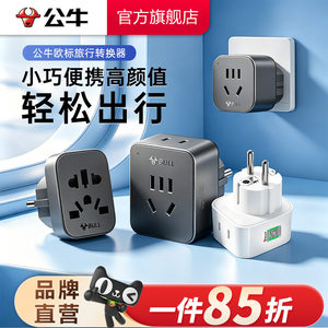 公牛转换插头电源转换器德标转换插头欧洲韩国转换插头法国德国