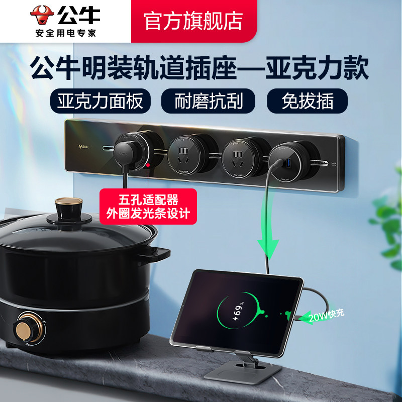 公牛可移动轨道插座厨房客厅卧室排插家用亚克力不带线,淘宝优惠券,粉丝福利购,淘宝优惠卷