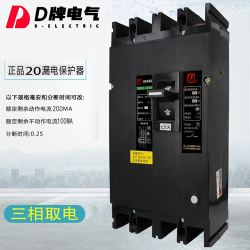 D牌DZ20LE漏电断路器630型4300开关4P 630A三相四线保护器单双孔 - 图0