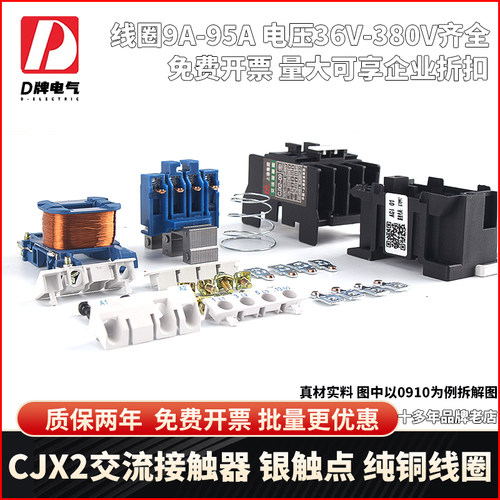 D牌1810交流接触器2510CJX29511家用单相三相380V220V321024v线圈-图1