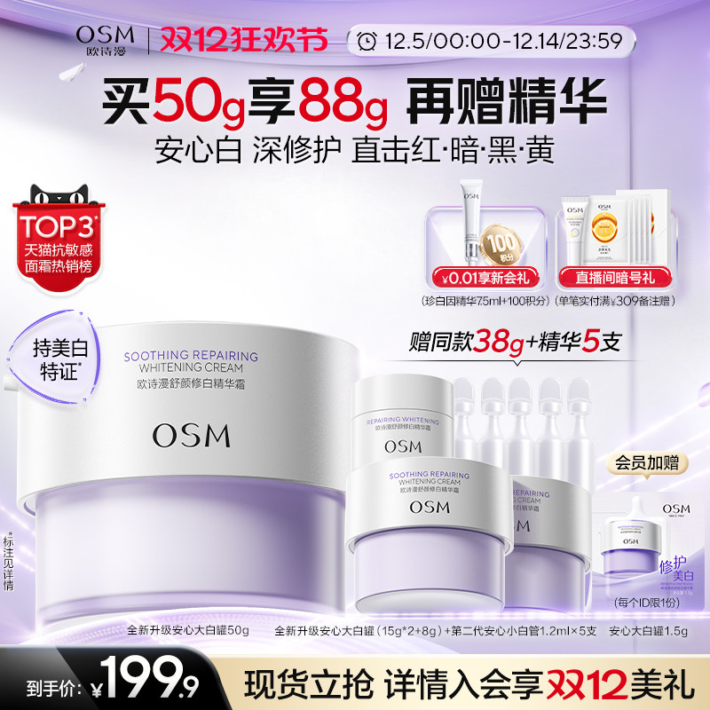 【双旦礼物】欧诗漫安心大白罐舒缓泛红美白特证版面霜秋冬奶罐