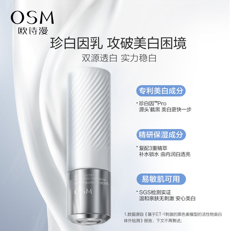 欧诗漫珍白因美白祛斑深层不乳液 欧诗漫乳液/面霜