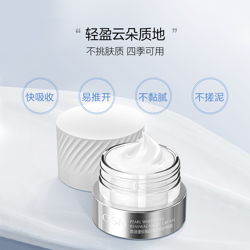 欧诗漫珍珠白净透修护佳琦共创面霜 欧诗漫乳液/面霜