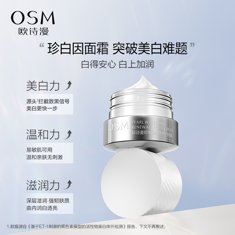 欧诗漫珍珠白净透修护佳琦共创面霜 欧诗漫乳液/面霜