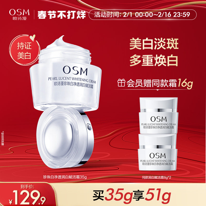 欧诗漫珍珠白赋活霜美白减少女乳液 欧诗漫乳液/面霜