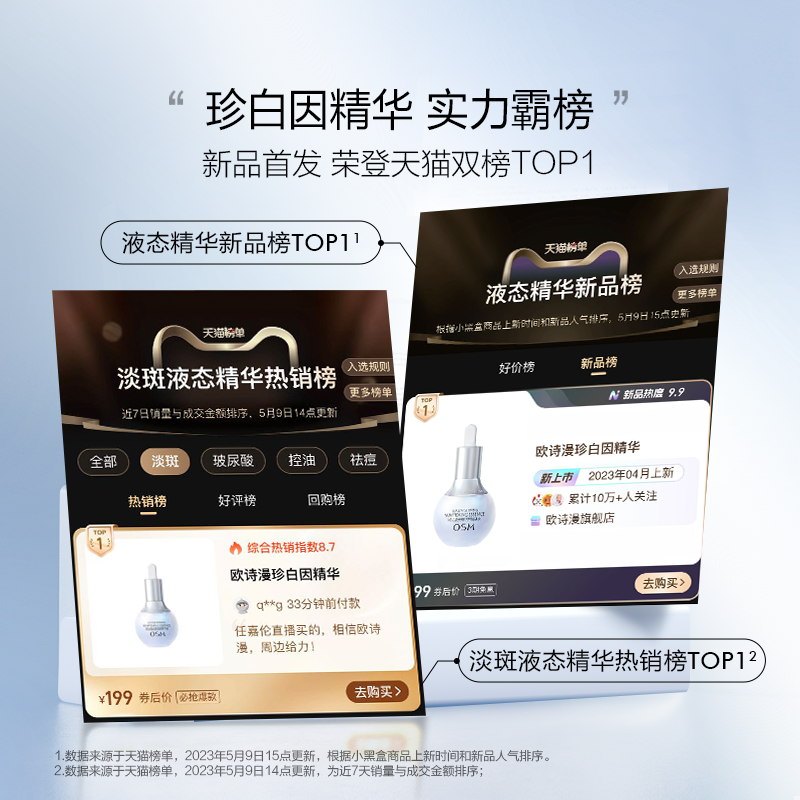  欧诗漫液态精华