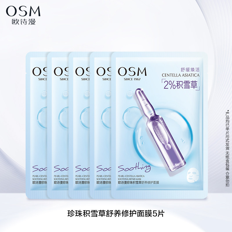 【任选3件】欧诗漫面膜组补水保湿滋润舒缓晒后修护提亮肤色紧致