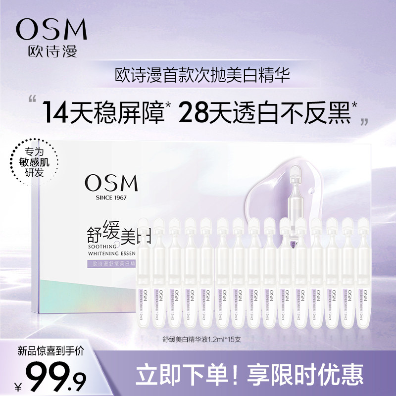  欧诗漫安瓶/原液