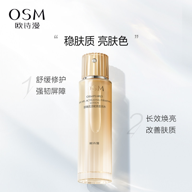 欧诗漫肌活赋源澎润水小橘灯爽肤水 欧诗漫化妆水/爽肤水