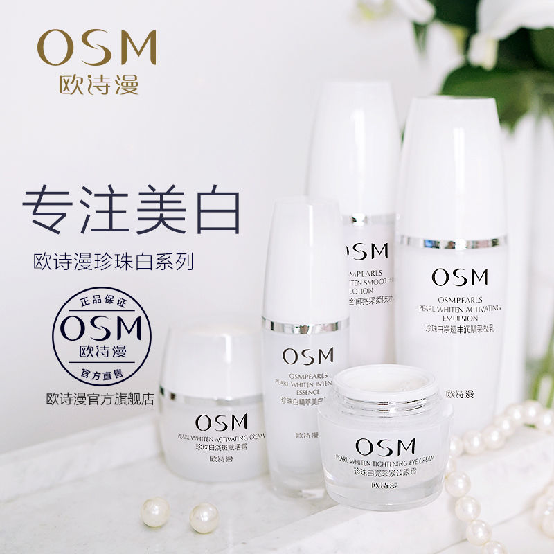 欧诗漫旗舰店欧诗漫珍珠白护肤品套装女男补水保湿美白淡斑水乳学生化妆品正品0