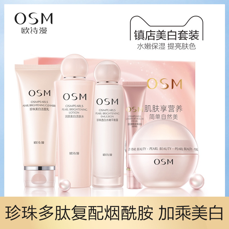 欧诗漫旗舰店欧诗漫水乳护肤品套装女正品补水保湿美白淡斑化妆品全套学生官网0