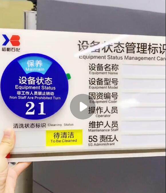 定制亚克力机台设备状态标识牌机器CNC清洁消毒5S编号运行管理卡_虎窝淘