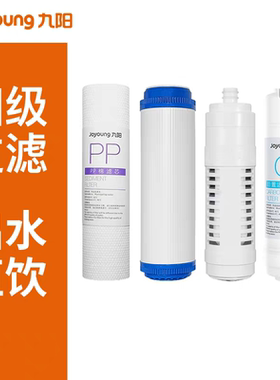 九阳新款家用超滤净水器饮水机 JYW--RC363 原装PP棉活性碳UF滤芯