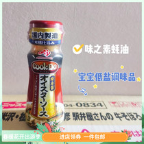 Japan AJINOMOTO TASTE Oyster Oil Baby Young Children Assisted With Low Salt Consumption Oil Sauce Condiment 110g