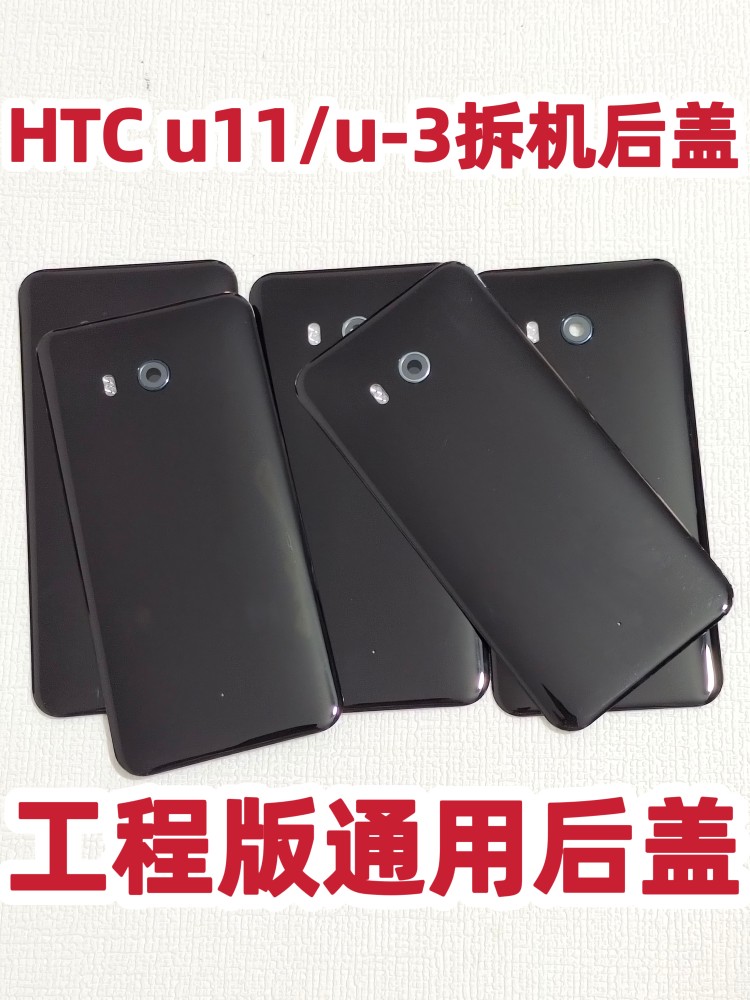 适用于HTC U11玻璃后盖U-3w后壳 背盖 u-3电池盖 - 图0