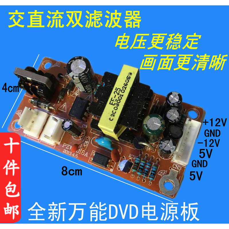 DVD VCD EVD影碟机开关电源板 万能通用电源板模块 +5V +12V -12V