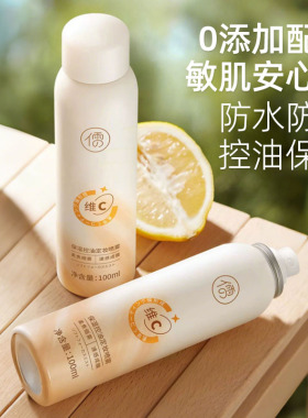 儒意维C保湿控油定妆喷雾防水汗