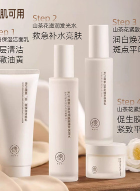 儒意山茶花烟酰胺臻萃保湿水乳液