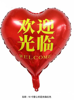 18寸心形印字铝膜气球结婚国庆开业周年乔迁寿宴国庆布置气球