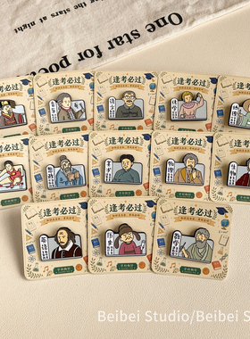 学科周边励志胸针创意名人考试